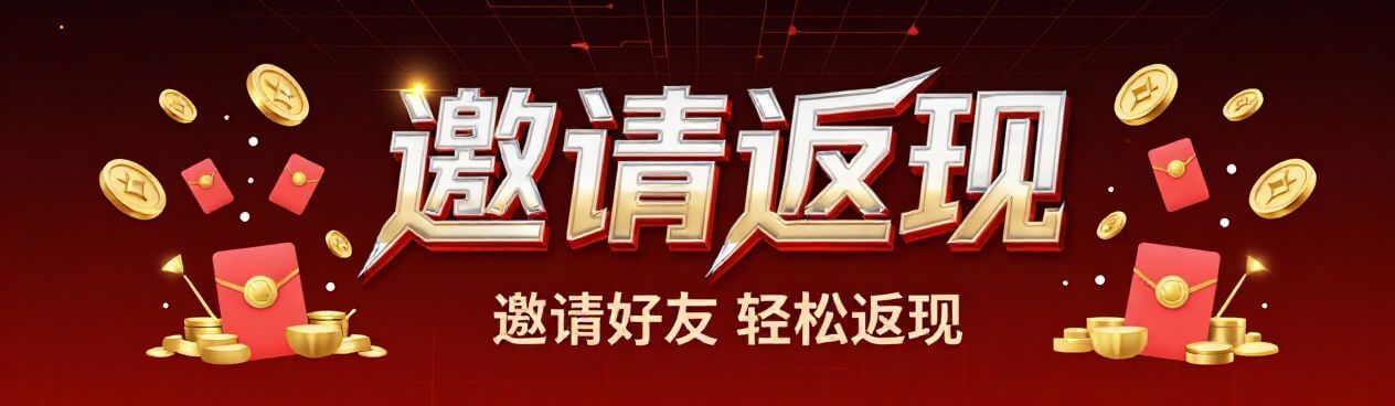 邀请好友有奖励