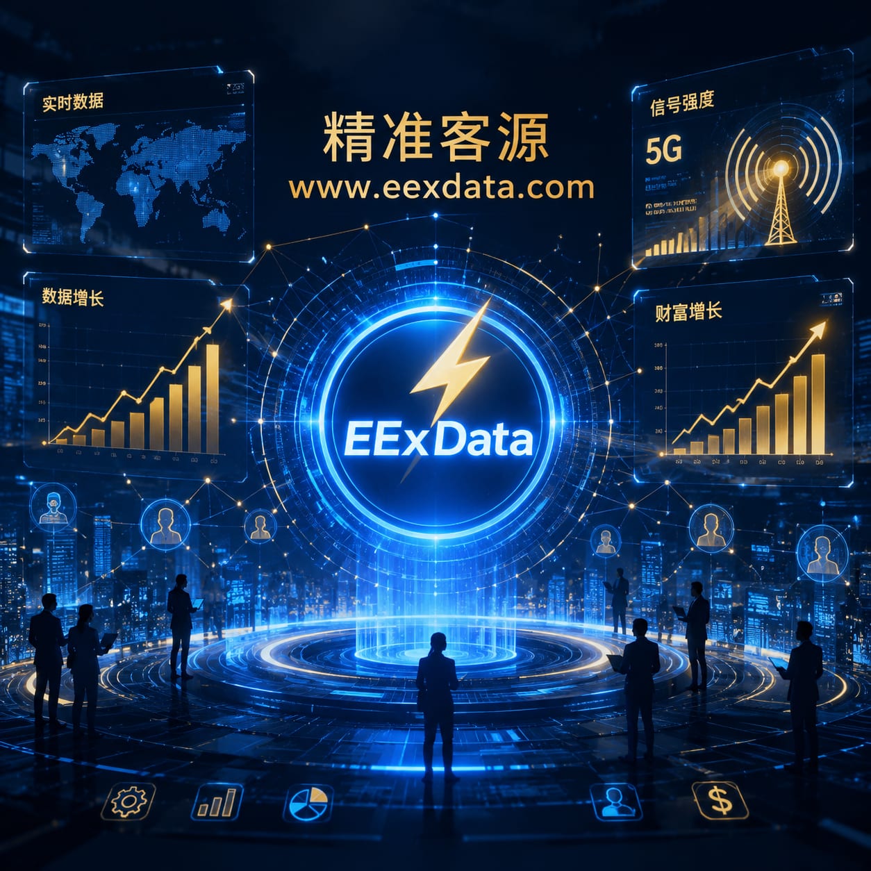 拒绝盲打浪费!EExData一手运营商大数据,8小时极速交付精准电销客源