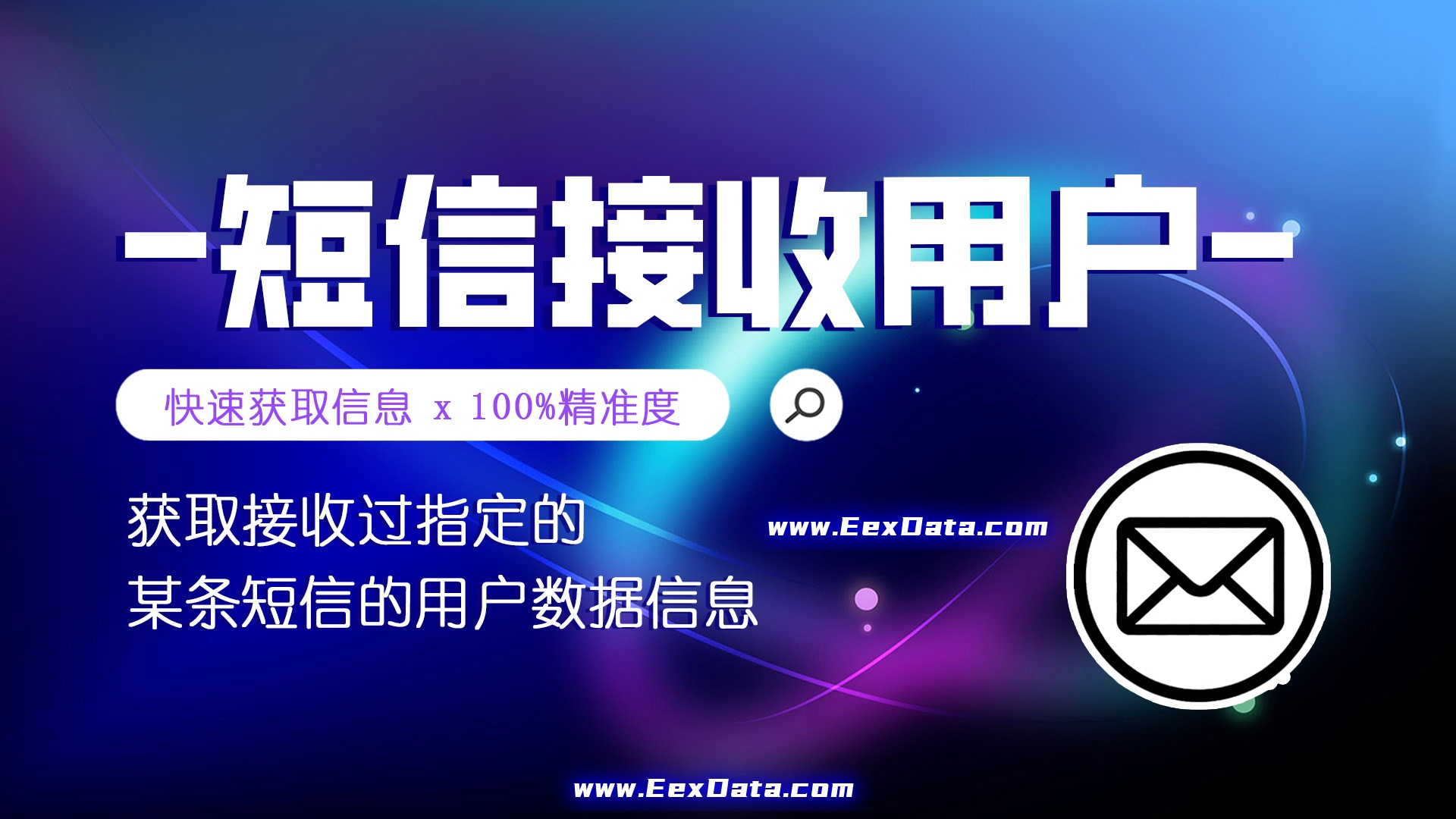 短信接收用户数据 | 获取接收过某条短信的用户数据