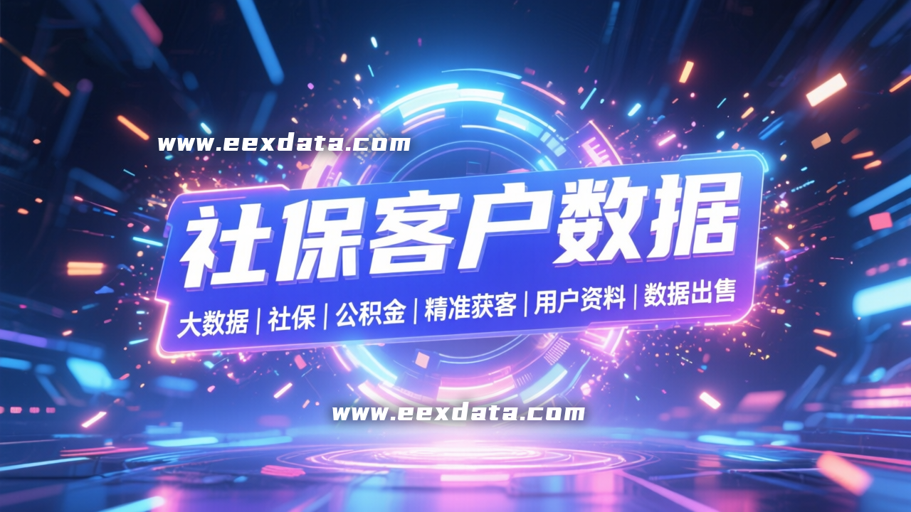 社保公积金数据 | 社保公积金客户信息提取